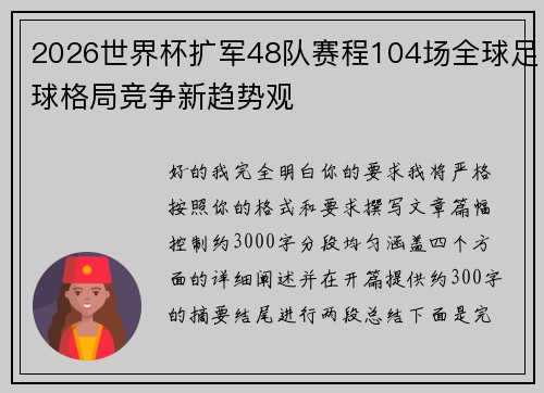 2026世界杯扩军48队赛程104场全球足球格局竞争新趋势观