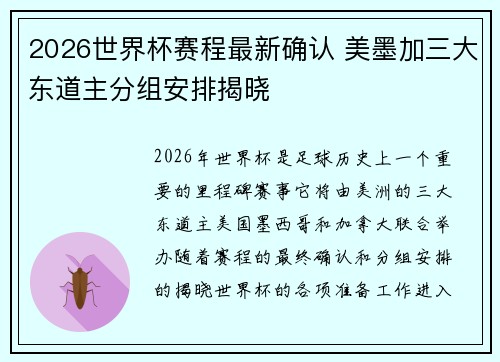 2026世界杯赛程最新确认 美墨加三大东道主分组安排揭晓 2026世界杯赛程最新确认 美墨加三大东道主分组安排揭晓