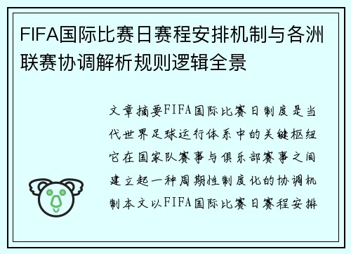 FIFA国际比赛日赛程安排机制与各洲联赛协调解析规则逻辑全景 FIFA国际比赛日赛程安排机制与各洲联赛协调解析规则逻辑全景