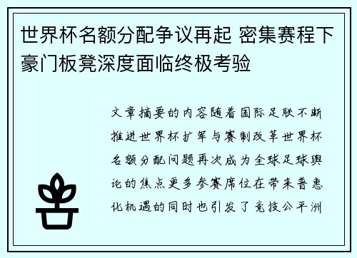 世界杯名额分配争议再起 密集赛程下豪门板凳深度面临终极考验