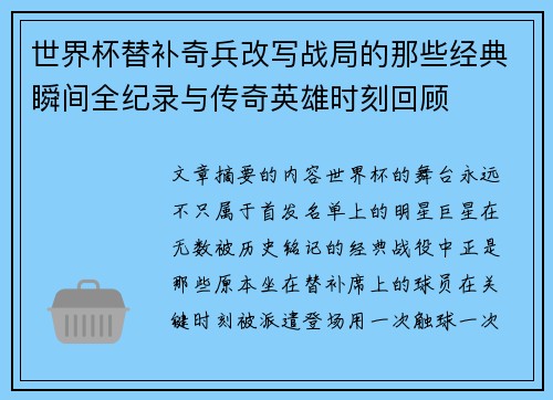 世界杯替补奇兵改写战局的那些经典瞬间全纪录与传奇英雄时刻回顾