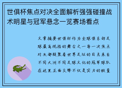世俱杯焦点对决全面解析强强碰撞战术明星与冠军悬念一览赛场看点